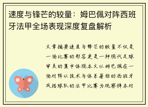 速度与锋芒的较量：姆巴佩对阵西班牙法甲全场表现深度复盘解析