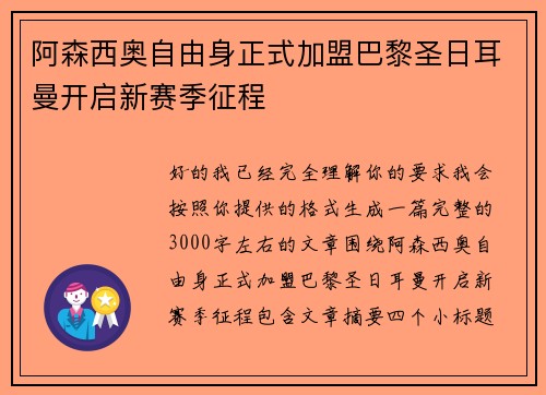 阿森西奥自由身正式加盟巴黎圣日耳曼开启新赛季征程