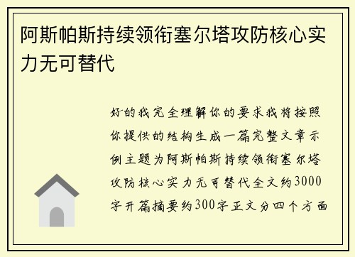 阿斯帕斯持续领衔塞尔塔攻防核心实力无可替代