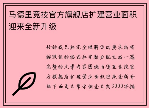 马德里竞技官方旗舰店扩建营业面积迎来全新升级