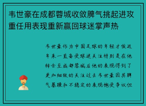 韦世豪在成都蓉城收敛脾气挑起进攻重任用表现重新赢回球迷掌声热