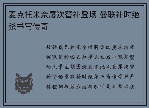 麦克托米奈屡次替补登场 曼联补时绝杀书写传奇