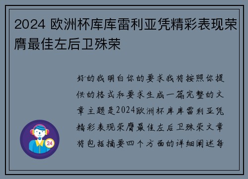 2024 欧洲杯库库雷利亚凭精彩表现荣膺最佳左后卫殊荣