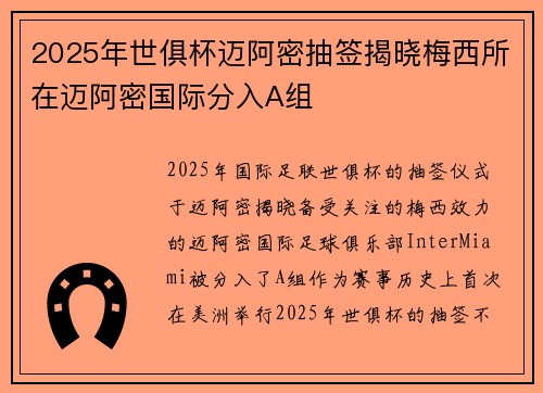 2025年世俱杯迈阿密抽签揭晓梅西所在迈阿密国际分入A组