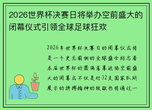 2026世界杯决赛日将举办空前盛大的闭幕仪式引领全球足球狂欢