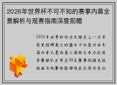 2026年世界杯不可不知的赛事内幕全景解析与观赛指南深度前瞻