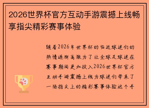2026世界杯官方互动手游震撼上线畅享指尖精彩赛事体验