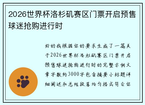 2026世界杯洛杉矶赛区门票开启预售球迷抢购进行时