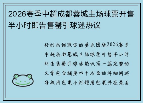 2026赛季中超成都蓉城主场球票开售半小时即告售罄引球迷热议