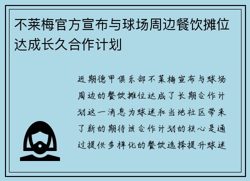 不莱梅官方宣布与球场周边餐饮摊位达成长久合作计划