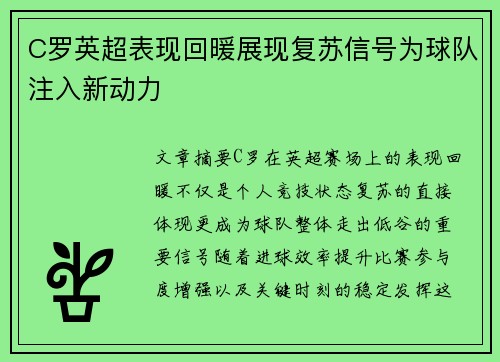 C罗英超表现回暖展现复苏信号为球队注入新动力