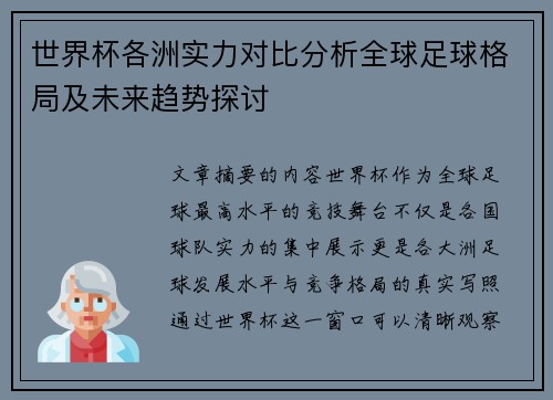 世界杯各洲实力对比分析全球足球格局及未来趋势探讨