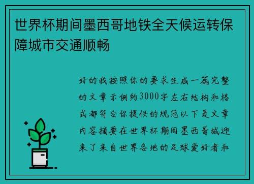 世界杯期间墨西哥地铁全天候运转保障城市交通顺畅
