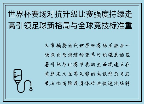 世界杯赛场对抗升级比赛强度持续走高引领足球新格局与全球竞技标准重塑
