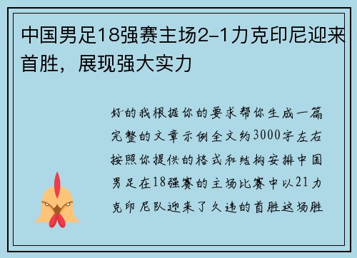 中国男足18强赛主场2-1力克印尼迎来首胜，展现强大实力