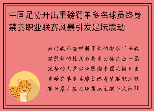 中国足协开出重磅罚单多名球员终身禁赛职业联赛风暴引发足坛震动