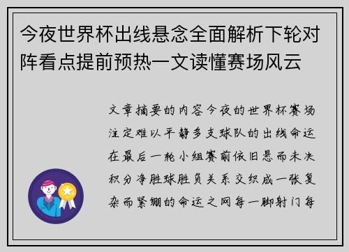 今夜世界杯出线悬念全面解析下轮对阵看点提前预热一文读懂赛场风云