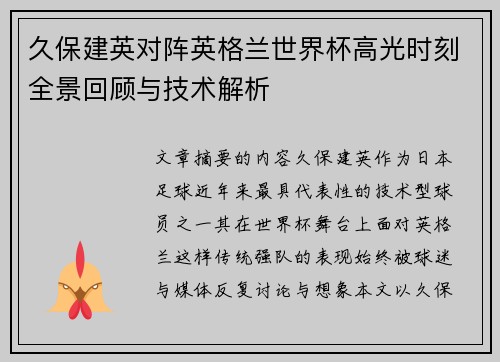 久保建英对阵英格兰世界杯高光时刻全景回顾与技术解析