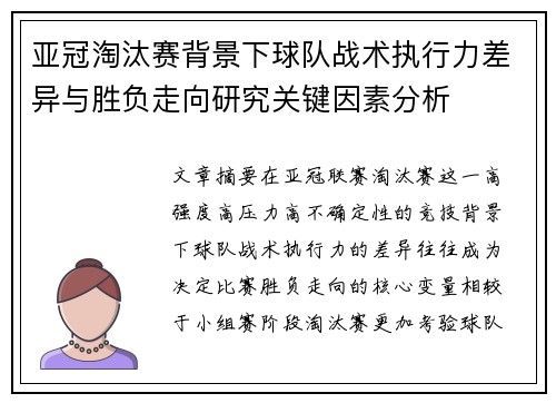 亚冠淘汰赛背景下球队战术执行力差异与胜负走向研究关键因素分析