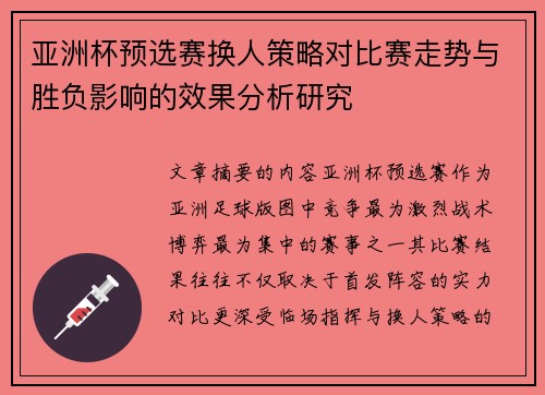 亚洲杯预选赛换人策略对比赛走势与胜负影响的效果分析研究