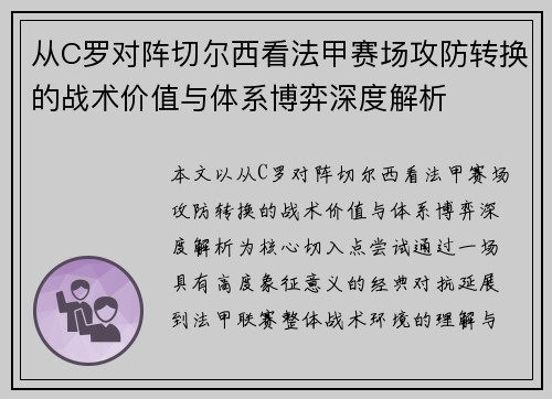 从C罗对阵切尔西看法甲赛场攻防转换的战术价值与体系博弈深度解析
