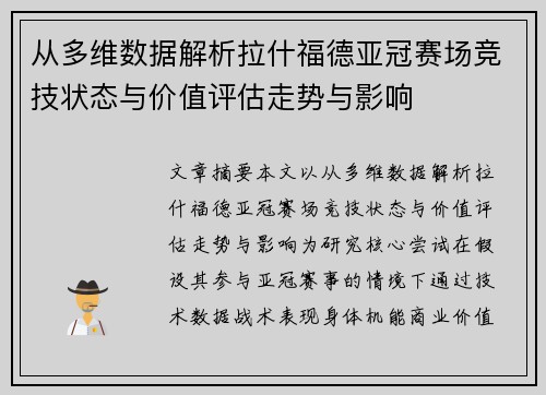 从多维数据解析拉什福德亚冠赛场竞技状态与价值评估走势与影响