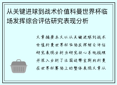 从关键进球到战术价值科曼世界杯临场发挥综合评估研究表现分析