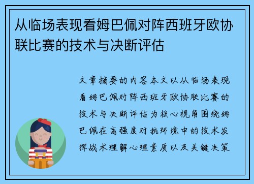 从临场表现看姆巴佩对阵西班牙欧协联比赛的技术与决断评估