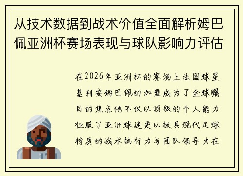 从技术数据到战术价值全面解析姆巴佩亚洲杯赛场表现与球队影响力评估