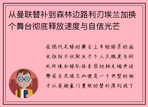 从曼联替补到森林边路利刃埃兰加换个舞台彻底释放速度与自信光芒