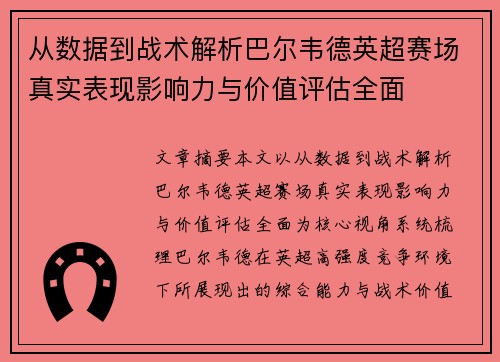 从数据到战术解析巴尔韦德英超赛场真实表现影响力与价值评估全面