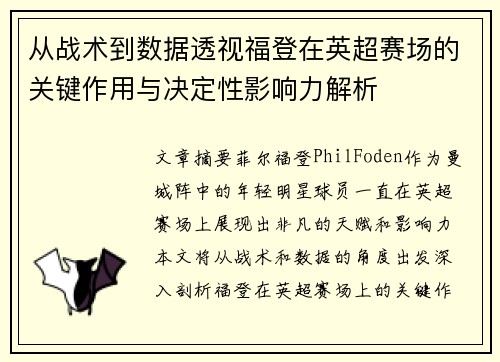 从战术到数据透视福登在英超赛场的关键作用与决定性影响力解析