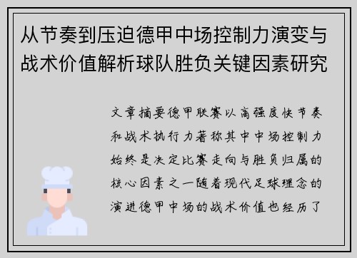 从节奏到压迫德甲中场控制力演变与战术价值解析球队胜负关键因素研究
