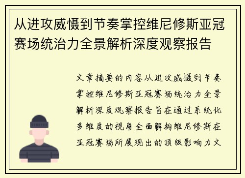 从进攻威慑到节奏掌控维尼修斯亚冠赛场统治力全景解析深度观察报告