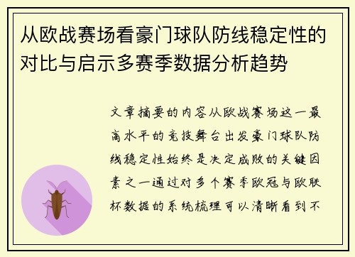 从欧战赛场看豪门球队防线稳定性的对比与启示多赛季数据分析趋势