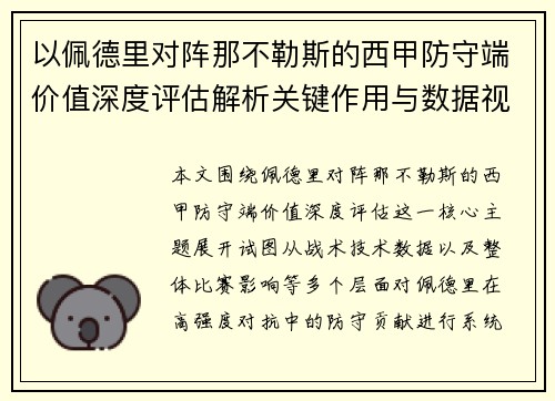 以佩德里对阵那不勒斯的西甲防守端价值深度评估解析关键作用与数据视角