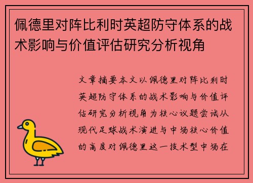 佩德里对阵比利时英超防守体系的战术影响与价值评估研究分析视角
