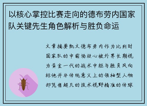 以核心掌控比赛走向的德布劳内国家队关键先生角色解析与胜负命运