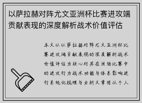 以萨拉赫对阵尤文亚洲杯比赛进攻端贡献表现的深度解析战术价值评估