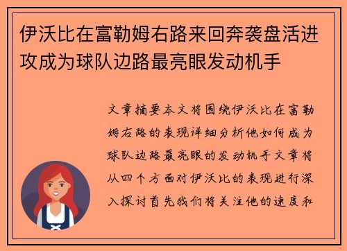 伊沃比在富勒姆右路来回奔袭盘活进攻成为球队边路最亮眼发动机手