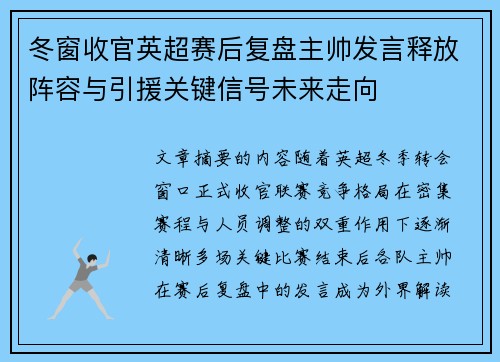 冬窗收官英超赛后复盘主帅发言释放阵容与引援关键信号未来走向
