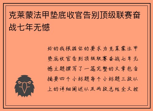 克莱蒙法甲垫底收官告别顶级联赛奋战七年无憾