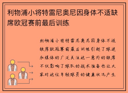 利物浦小将特雷尼奥尼因身体不适缺席欧冠赛前最后训练