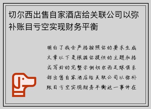 切尔西出售自家酒店给关联公司以弥补账目亏空实现财务平衡