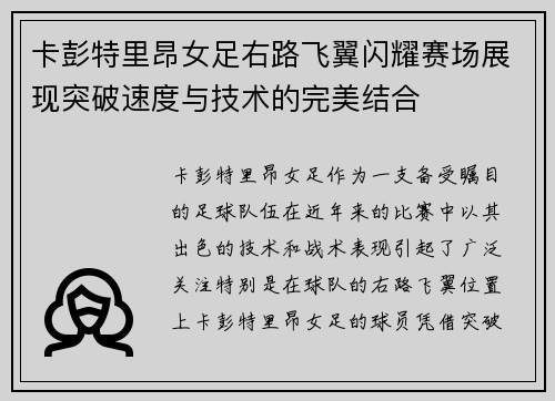 卡彭特里昂女足右路飞翼闪耀赛场展现突破速度与技术的完美结合