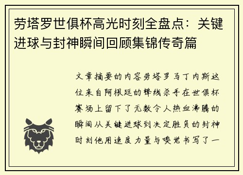 劳塔罗世俱杯高光时刻全盘点：关键进球与封神瞬间回顾集锦传奇篇