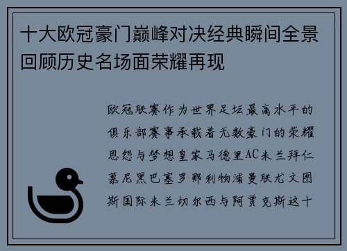 十大欧冠豪门巅峰对决经典瞬间全景回顾历史名场面荣耀再现