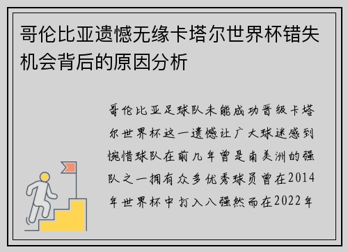 哥伦比亚遗憾无缘卡塔尔世界杯错失机会背后的原因分析