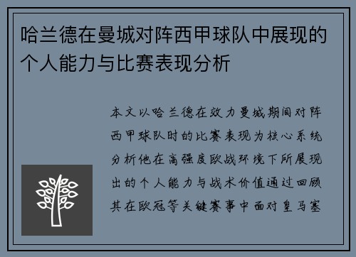 哈兰德在曼城对阵西甲球队中展现的个人能力与比赛表现分析