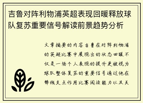 吉鲁对阵利物浦英超表现回暖释放球队复苏重要信号解读前景趋势分析